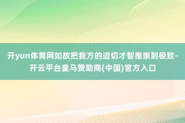 开yun体育网如故把我方的迫切才智推崇到极致-开云平台皇马赞助商(中国)官方入口
