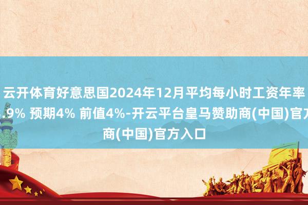 云开体育好意思国2024年12月平均每小时工资年率录得3.9% 预期4% 前值4%-开云平台皇马赞助商(中国)官方入口