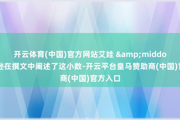 开云体育(中国)官方网站艾娃 &middot; 约翰逊在撰文中阐述了这小数-开云平台皇马赞助商(中国)官方入口