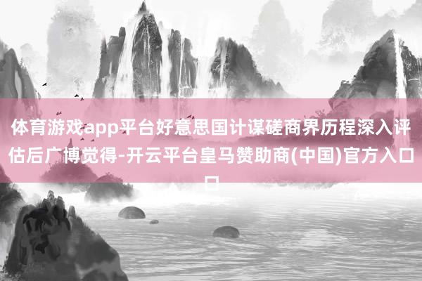 体育游戏app平台好意思国计谋磋商界历程深入评估后广博觉得-开云平台皇马赞助商(中国)官方入口