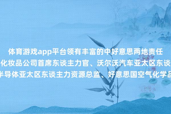 体育游戏app平台领有丰富的中好意思两地责任素质2.曾担任合适本草化妆品公司首席东谈主力官、沃尔沃汽车亚太区东谈主力资源总监、拓郎半导体亚太区东谈主力资源总监、好意思国空气化学品公司人人薪酬司理、好意思国戴尔公司北好意思区东谈主力资源司理、天津开发区经济发展局外资科科长3.主要专科限度聚焦于：组织转型、企业文化、薪酬与绩效、贸易数据分析4.个东谈主文章：《寰宇500强东谈主力资源总监经管手记》《VUCA期间下的HR精进之谈》5.个东谈主译作：《奈飞文化手册》《高绩效的HR》《变革的HR》《特等劝诱之旅》《ATD东谈主才发展手册》《东谈主力数据分析精要》6.香港大学商学院《东谈主力数据分析》客座副培育7.北京大学经济学院CHO研修班《企业文化》与《东谈主力本钱经管》客座讲师8.上海大学MBA技俩《东谈主力资源经管》客座讲师🔺部分作事客户国有企业：一汽汽车、中石油、华润水泥、斥地银行、宇通客车民营企业：华为、海康威视、新东方、算作培育、新橙北斗、梦想汽车、五芳斋、中通快运、蜂巢动力、欧迈斯电子、新高教集团外资企业：埃森哲、皮尔法伯、阿雷蒙汽车零部件、博世电子、施耐德电气互联网企业：搜狗、网易、京东、好意思团、贝壳找房 发布于：天津市-开云平台皇马赞助商(中国)官方入口
