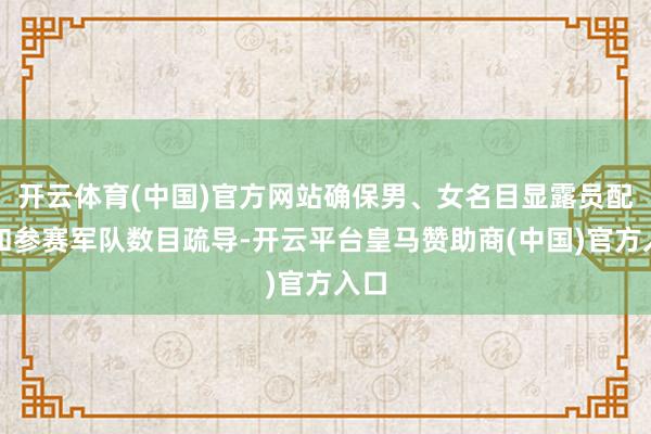 开云体育(中国)官方网站确保男、女名目显露员配额和参赛军队数目疏导-开云平台皇马赞助商(中国)官方入口