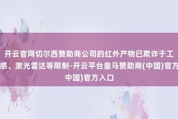 开云官网切尔西赞助商公司的红外产物已欺诈于工业传感、激光雷达等限制-开云平台皇马赞助商(中国)官方入口